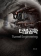 터널공학 Tunnel Engineering (Tunnel Engineering)