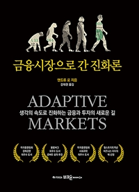 금융시장으로 간 진화론 (생각의 속도로 진화하는 금융과 투자의 새로운 길)