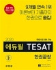 2020 에듀윌 테샛 TESAT 한권끝장 (등급 예측 서비스, 특별시험 대비 가능, 기출문제 2세트+해설특강 무료제공)