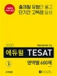 2020 에듀윌 TESAT 영역별 600제 (기출문제200제 포함, 특별시험 대비 가능, 모의고사 1세트+해설특강 무료제공)