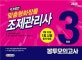 2020 맞춤형화장품 조제관리사 봉투모의고사 (합격을 위한 마지막 관문! 식품의약품안전처 출제기준에 따른 최신판! 2020년 2월 22일 첫 시험 대비!)