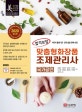 2020 합격보장 맞춤형화장품 조제관리사 (식약처 출제기준 관계 법령 완벽 반영)