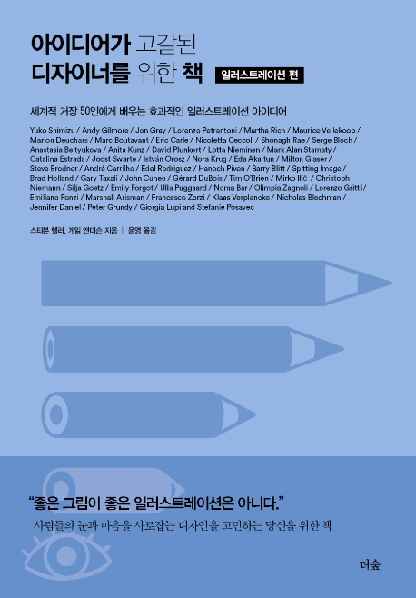 아이디어가고갈된디자이너를위한책,일러스트레이션편