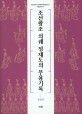 조선왕조 의궤 정재도의 무용기록  = The dance records of Uigwe Jeongjaedo of Joseon Dynasty