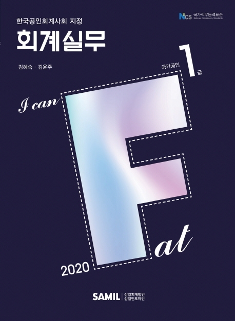 (2020 I Can) FAT 회계실무  : 1급 / 김혜숙  ; 김윤주 [공]지음