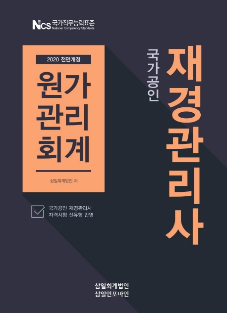 (국가공인) 재경관리사 : 원가관리회계