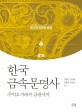 한국 <span>금</span><span>속</span>문명사 : 주먹도끼에서 <span>금</span>관까지 = A history of metal civilization in Korea : from hand axes to gold crowns