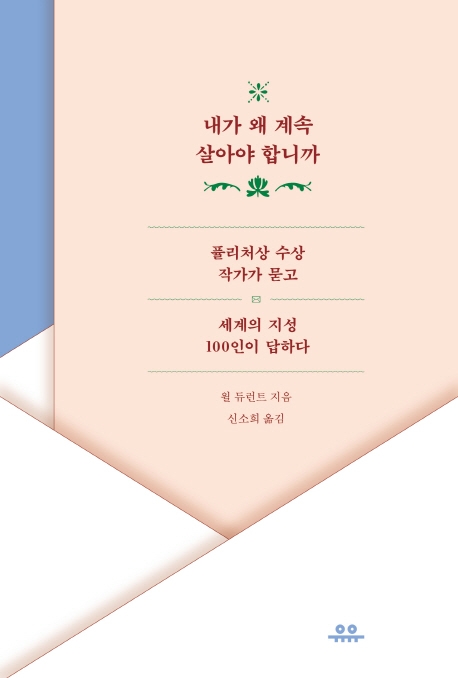 내가 왜 계속 살아야 합니까  : 퓰리처상 수상 작가가 묻도 세계의 지성 100인이 답하다