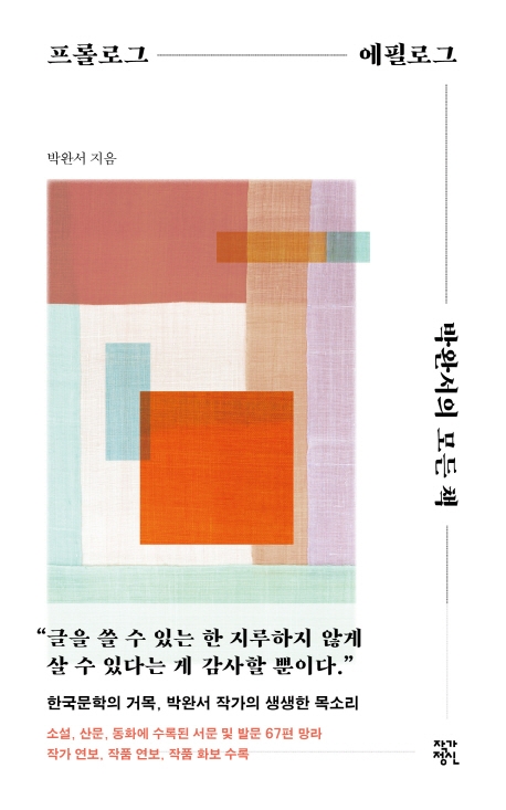 프롤로그 에필로그 박완서의 모든 책: 한국문학의 거목, 박완서 작가의 생생한 목소리 