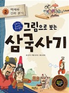 (그림으로 보는)삼국사기 / 2 : 백제와 신라 본기  표지이미지