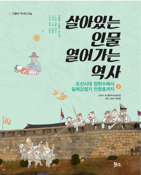 살아있는 인물 열어가는 역사. 5, 조선시대 양헌수에서 일제강점기 안창호까지