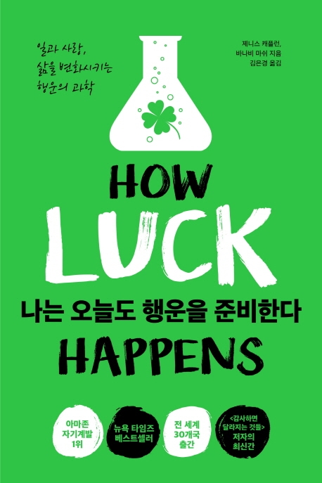 나는 오늘도 행운을 준비한다 [전자자료] : 일과 사랑, 삶을 변화시키는 행운의 과학