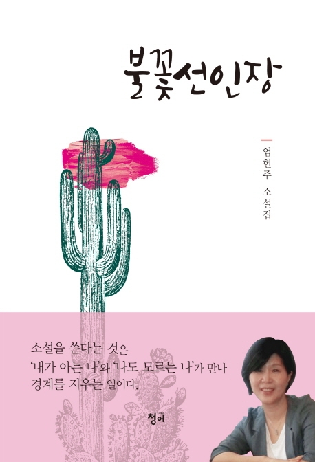 불꽃선인장  : 엄현주 소설집