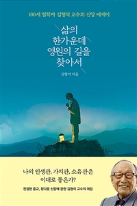 삶의 한가운데 영원의 길을 찾아서  : 100세 철학자 김형석 교수의 신앙 에세이