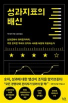 성과지표의 배신 : 성과급에서 대학평가까지, 측정 강박은 우리의 조직과 사회를 어떻게 위협하는가 표지이미지