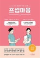 프셉마음-신규간호사를 위한 진짜 실무팁 (신규간호사를 위한 진짜 실무팁, 개정판)