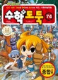 코믹 메이플스토리 수학도둑 74 (종합편,국내 최초 수학논술만화)