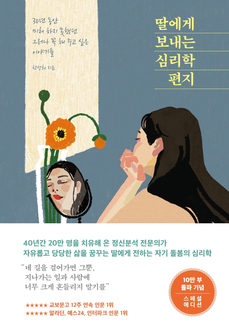 딸에게 보내는 심리학 편지  : 30년 동안 미처 하지 못했던 그러나 꼭 해 주고 싶은 이야기들