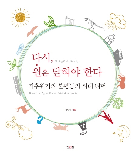 다시,원은닫혀야한다:기후위기와불평등의시대너머