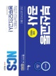 부산교통공사 직업기초능력평가 봉투모의고사(2020 상반기)(NCS)(전면개정판) (NCS 유형 필기시험 대비 / 일반상식 / NCS 모듈형 핵심이론)