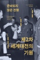 준비되지 않은 전쟁, 제2차 세계대전의 기원(양장본 HardCover) (The Origins of The Second World War)