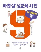아홉 살 성교육 사전 : 초등 남자아이가 꼭 알아야 할 20가지 몸 이야기 / [3] : 남자아이 몸 편  표지이미지