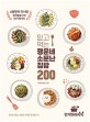 믿고 먹는 행운네 소문난 집밥 200 : 4천만이 다녀간 요리블로그의 인기 레시피