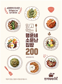 믿고 먹는 행운네 소문난 집밥 200