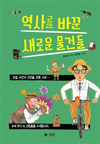 역사를 바꾼 새로운 물건들  : 안경, 자전거, 전깃불, 전화, 커피 우리 역사 속 신문물을 소개합니다
