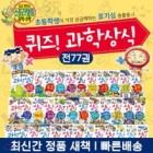 (퀴즈!)과학상식. 79, 황당 방송 과학 표지이미지
