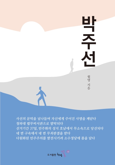 박주선 / 월명 지음