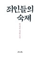 죄인들의 숙제  : 박경리 장편소설
