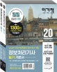 정보처리기사 필기 기본서(2020)(이기적)(전2권) (NCS 기반 한국산업인력공단 출제기준에 맞춘)