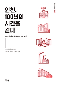 인천, 100년의 시간을 걷다 : 근대 유산과 함께하는 도시 탐사 표지