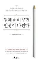 필체를 바꾸면 인생이 바뀐다 : 국내 최고 필적 전문가 구본진 박사가 들려주는 글씨와 운명 표지이미지