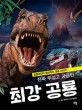 (진짜 무섭고 궁금한) 최강 공룡  : 공룡대장이 들려주는 공룡 이야기