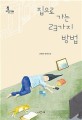 집으로 가는 <span>2</span>3가지 방법 : 김혜진 장편소설