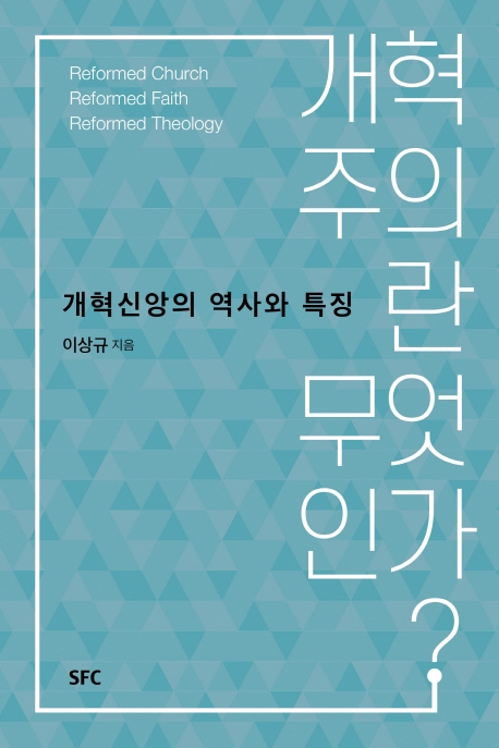 개혁주의란 무엇인가? : 개혁신앙의 역사와 특징