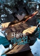 나 혼자만 레벨업 2 (만화)
