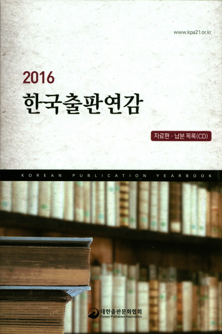 한국출판연감 韓國出版年鑑 = Korean publication yearbook. 1974, 1975, 1985, 2014, 2019