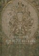 (중앙아시아에서 꽃피운)실크로드의 대제국 천산 위구르 왕국의 불교회화
