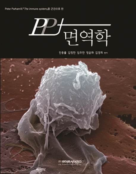 (Peter Parham의 『The immune system』을 근간으로 한) PP+ 면역학