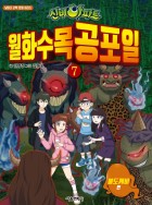(신비아파트)월화수목공포일 : [추리/공포]. 7, 불도깨비  표지이미지
