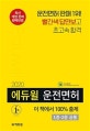2020 에듀윌 운전면허 필기시험 1종?2종 공통 (2020년 최신 개정 / 동영상 문제 QR코드 제공)