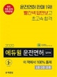 2020 에듀윌 답만보이는 운전면허 필기시험 1종?2종 공통 (2020년 최신 개정 / 동영상 문제 QR코드 제공)