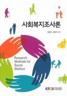 사회복지조사론 : [교육]  표지이미지