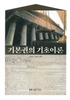 기본권의 기초이론 : [법학]  표지이미지