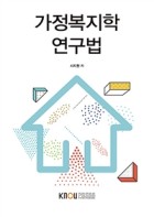가정복지학 연구법 표지이미지