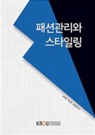 패션관리와 스타일링 표지이미지