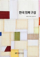 한국의복구성 표지이미지